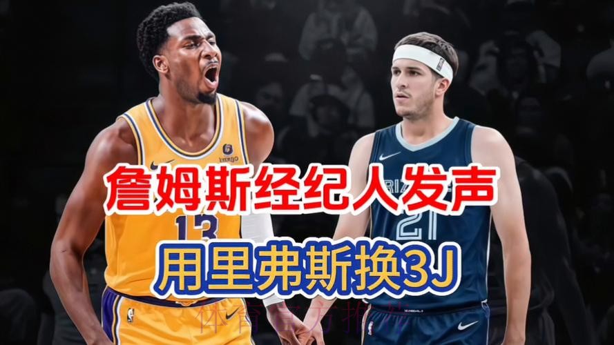 詹姆斯经纪人里奇·保罗建议湖人，用里夫斯交易灰熊贾伦·杰克逊